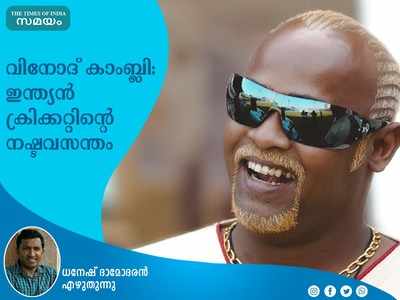 The Lost Hero: വിനോദ് കാംബ്ലി... ഇന്ത്യൻ ക്രിക്കറ്റിന്റെ നഷ്ടവസന്തം!!