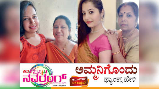 ವಿಕ ಮಿನಿ ನವರಂಗ್‌: ಅಮ್ಮ-ಮಗಳ ಬಾಂಧವ್ಯಕ್ಕೆ ಕೇಸರಿಯ ಐಸಿರಿ...                                         