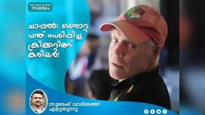 ചാപ്പൽ: ഒരൊറ്റ പന്ത് നശിപ്പിച്ച ക്രിക്കറ്റിങ്ങ് കരിയർ!!