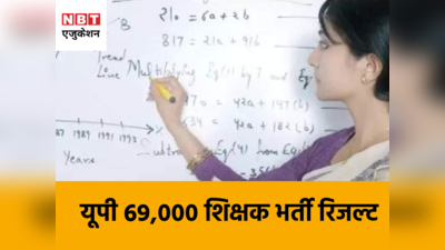 UP 69000 Teacher Result: जारी हुआ रिजल्ट, कल यूं कर पाएंगे चेक