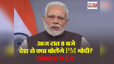 लॉकडाउन 4 या कुछ और? पीएम मोदी के मन में क्या, इन बातों की सबसे ज्यादा अटकलें