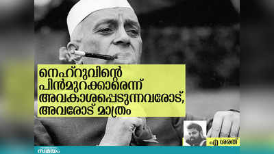 നെഹ്റുവിന്റെ പിൻമുറക്കാരെന്ന് അവകാശപ്പെടുന്നവരോടാണ്, അവരോട് മാത്രം