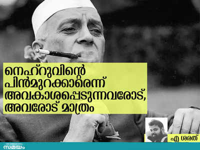 നെഹ്റുവിന്റെ പിൻമുറക്കാരെന്ന് അവകാശപ്പെടുന്നവരോടാണ്, അവരോട് മാത്രം