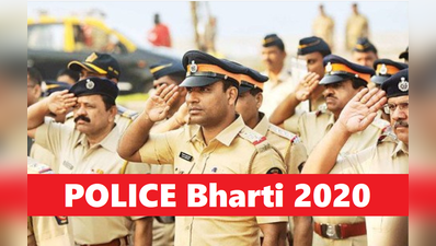Police Bharti 2020: सब इंस्पेक्टर के पदों पर भर्तियां, सैलरी 71 हजार तक