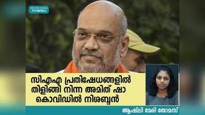 സിഎഎ പ്രതിഷേധങ്ങളില്‍ തിളിങ്ങി നിന്ന അമിത് ഷാ കൊവിഡില്‍ നിശബ്ദന്‍