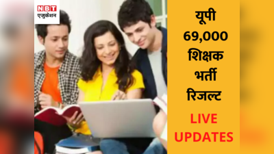 69,000 Shikshak Bharti Result Updates: यहां एक क्लिक में देखें अपना रिजल्ट