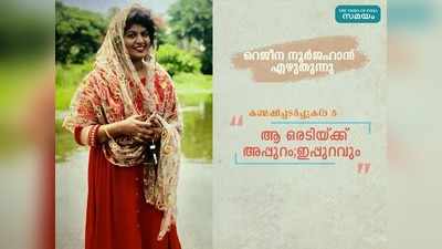 ആ ഒരടിയ്ക്ക് അപ്പുറം; ഇപ്പുറവും... റെജീന നൂർജഹാൻ എഴുതുന്നു!