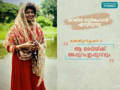 ആ ഒരടിയ്ക്ക് അപ്പുറം; ഇപ്പുറവും... റെജീന നൂർജഹാൻ എഴുതുന്നു!