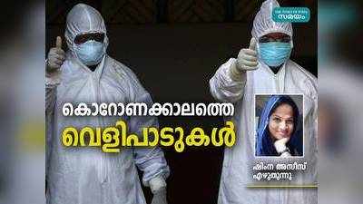 കൊറോണക്കാലത്തെ വെളിപാടുകൾ; ഡോ. ഷിംന അസീസ് എഴുതുന്നു