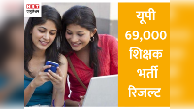 UP Shikshak Bharti Result: यूपी शिक्षक भर्ती का रिजल्ट मोबाइल पर यूं करें चेक