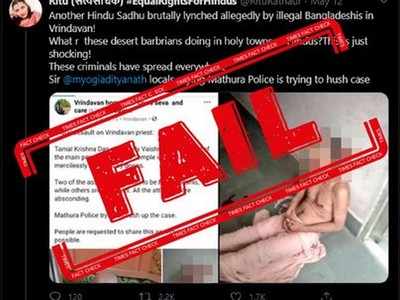 FAKE ALERT: ವೃಂದಾವನದಲ್ಲಿ ಬಾಂಗ್ಲಾದೇಶಿಯರಿಂದ ಹತ್ಯೆಗೀಡಾದ ಹಿಂದೂ ಅರ್ಚಕರು? ಸುದ್ದಿಯ ಅಸಲಿಯತ್ತೇನು?