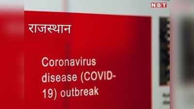 rajasthan corona live update: एक दिन में रिकॉर्ड 338 नए रोगी मिले, यहां देखें-corona update district wise