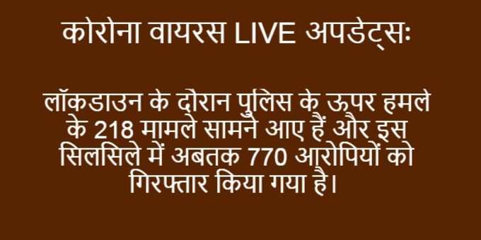 पुलिस पर हमले के आरोप में महाराष्ट्र में अबतक 770 गिरफ्तार।