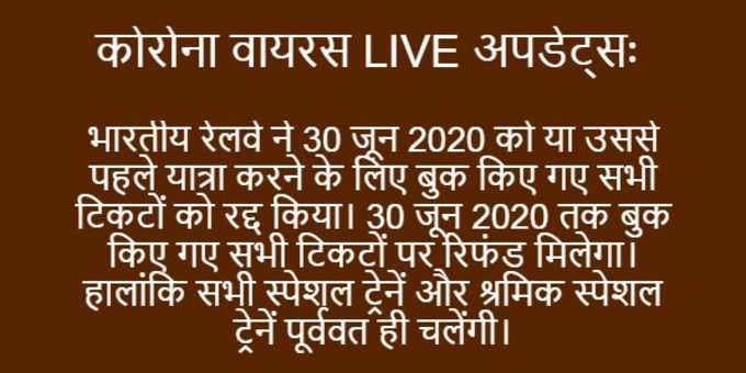 रेलवे ने 30 जून तक बुक सभी टिकटों को रद्द किया।