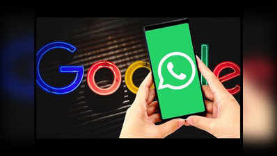 Google ने बढ़ाई WhatsApp की टेंशन, क्रोम ब्राउजर से होगी विडियो कॉलिंग