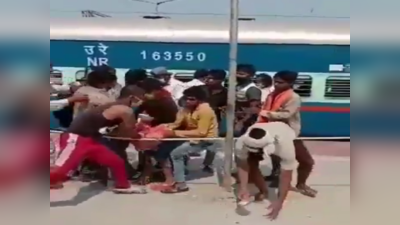 बिहार: जब रेलवे स्टेशन पर बिस्किट की होने लगी लूट, गरीबी इसे कहते हैं हुजूर.. खुद देख लीजिए