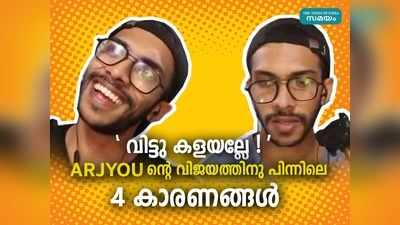 വിട്ടു കളയല്ലേ!: വ്ലോഗർമാരെ ഞെട്ടിച്ച ARJYOU; വിജയത്തിനു പിന്നിലെ 4 കാരണങ്ങൾ