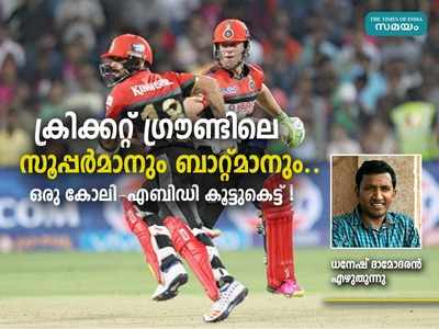 ക്രിക്കറ്റ് ഗ്രൗണ്ടിലെ സൂപ്പർമാനും ബാറ്റ്മാനും.. ഒരു കോലി - എബിഡി കൂട്ടുകെട്ട്!