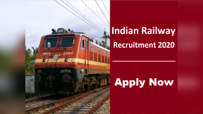 Railway Jobs: लॉकडाउन में रेलवे ने फिर निकाली भर्तियां, नहीं होगी कोई परीक्षा