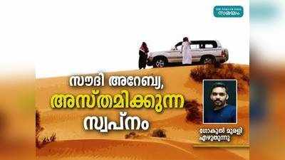 സൗദി അറേബ്യ, അസ്‍തമിക്കുന്ന സ്വപ്‍നം