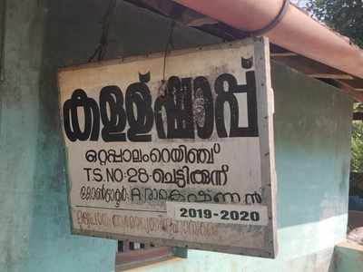 പനമണ്ണയിൽ കള്ളിൽ സ്പിരിറ്റ് കലക്കിയ കേസ്; 20 ഷാപ്പ് ലൈസന്‍സികള്‍ ഉള്‍പ്പെടെ ഏഴുപേര്‍ പ്രതികള്‍