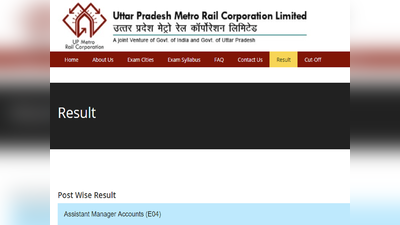 UP Metro Result: कई टेक्निकल व नॉन टेक्निकल पदों के लिए रिजल्ट जारी, यहां करें चेक