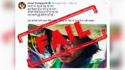 fake alert:  बांगलादेशाच्या जुन्या फोटोवरून इमरान प्रतापगढींची पंतप्रधान मोदींवर टीका
