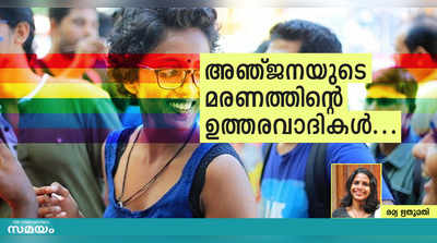 ആരാണ് അഞ്ജനയുടെ മരണത്തിന് ഉത്തരവാദികള്‍?