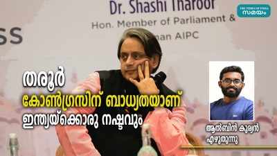 ശശി തരൂര്‍ കോൺഗ്രസിന് ബാധ്യതയാണ്, ഇന്ത്യയ്ക്കൊരു നഷ്ടവും