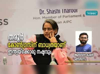 ശശി തരൂര്‍ കോൺഗ്രസിന് ബാധ്യതയാണ്, ഇന്ത്യയ്ക്കൊരു നഷ്ടവും