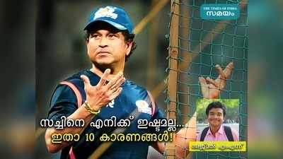 സച്ചിൻ തെണ്ടുൽക്കറെ എനിക്ക് ഇഷ്ടമല്ല... ഇതാ 10 കാരണങ്ങൾ!