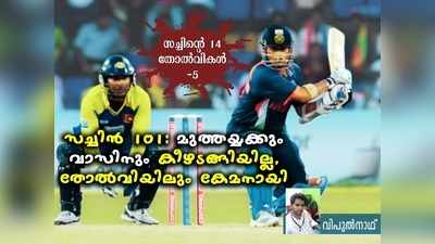 22 ഓവറില്‍ 100 റണ്‍സ്! റോബിന്‍ സിംഗിനൊപ്പം സെഞ്ചുറി, തോല്‍വിയിലും സച്ചിന്‍ താരമായി