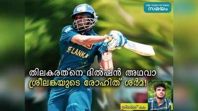 തിലകരത്‌നെ ദിൽഷൻ അഥവാ ശ്രീലങ്കയുടെ രോഹിത് ശർമ‍!