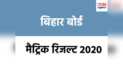 Bihar Board 10th Result: इस सप्ताह आ सकता है 10वीं का रिजल्ट, जानिए कहां और कैसे कर पाएंगे चेक