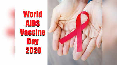 World AIDS Vaccine Day 2020 : विश्व एड्स वैक्सीन दिवस 2020 पर जानें, आज तक क्यों नहीं बन पाई एड्स की वैक्सीन?