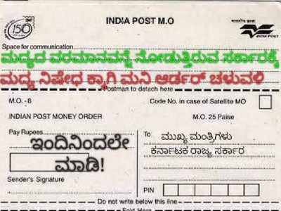 ಮದ್ಯ ನಿಷೇಧಕ್ಕೆ ಆಗ್ರಹ: ರಾಜ್ಯಾದ್ಯಂತ ಮನಿ ಆರ್ಡರ್‌ ಚಳವಳಿ