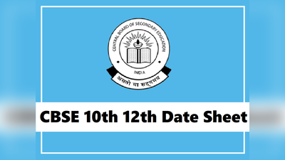 CBSE Date Sheet 2020: 10वीं-12वीं की डेटशीट जारी, जानें कब होगी कौन सी परीक्षा