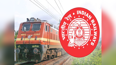 Railway Bharti 2020 : अब वेस्टर्न रेलवे ने निकाली भर्तियां, फोन पर एक इंटरव्यू से होगा सेलेक्शन