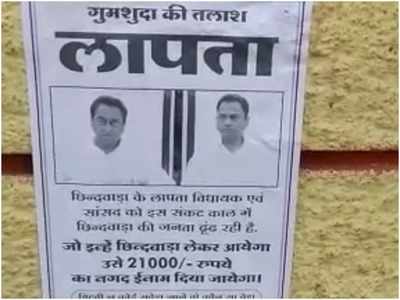 छिंदवाड़ा में लगे पोस्टर- लापता कमलनाथ को ढूंढ कर लाओ, ₹21000 का ईनाम पाओ