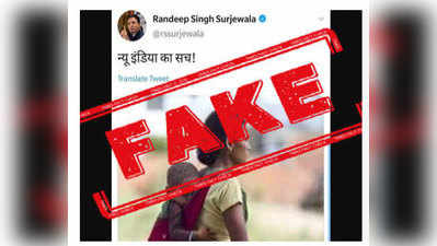 FAKE ALERT: न्यू इंडियाचे सत्य, सांगण्यासाठी रणदीप सुरजेवाला यांनी नेपाळचा फोटो शेअर केला