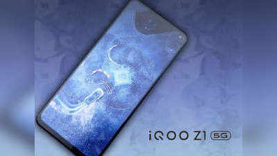 iQoo Z1 5G: ഐക്യൂവിന്റെ പുതിയ സ്മാർട്ഫോൺ എത്തി