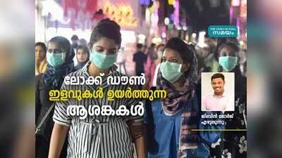 കൊവിഡിനെ ചെറുത്ത് തോൽപ്പിക്കാൻ ഇനിയെന്താണ് ആവശ്യം?