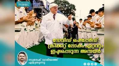 ഡേവിഡ് ഷെപ്പേർഡ്: ക്രിക്കറ്റ് ലോകം ഏറ്റവും ഇഷ്ടപ്പെടുന്ന അംപയർ