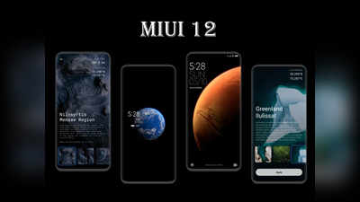 शाओमी MIUI 12 लॉन्च, डार्क मोड-स्लीप ट्रैकिंग जैसे फीचर्स, इन फोन्स को मिलेगा अपडेट