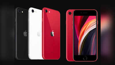 ऐपल के नए iPhone SE की सेल आज, ऐसे पाएं ₹3,600 की छूट