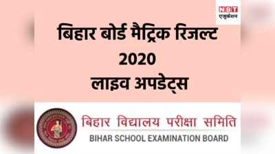 Bihar Board 10th Result: कल आ सकता है रिजल्ट, जानिए हर अपडेट