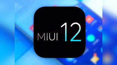 MIUI 12 వచ్చేందుకు ముహూర్తం సిద్ధమైంది.. మొదటగా వచ్చేది ఈ ఫోన్లకే!