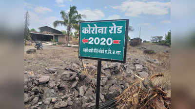 महाराष्ट्रः लॉकडाउन के बीच ग्रामीणों ने मिलकर बना डाली सड़क, नाम रखा कोरोना रोड