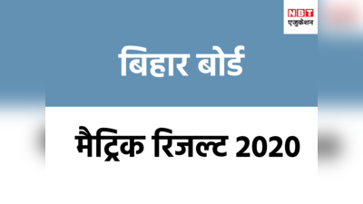 Bihar Board 10th Result 2020: जानिए कब, कहां और कैसे चेक कर पाएंगे मैट्रिक का रिजल्ट..