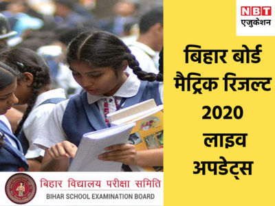 Bihar Board 10th Result 2020: आज आएगा रिजल्ट, यहां जानिए हर एक डिटेल